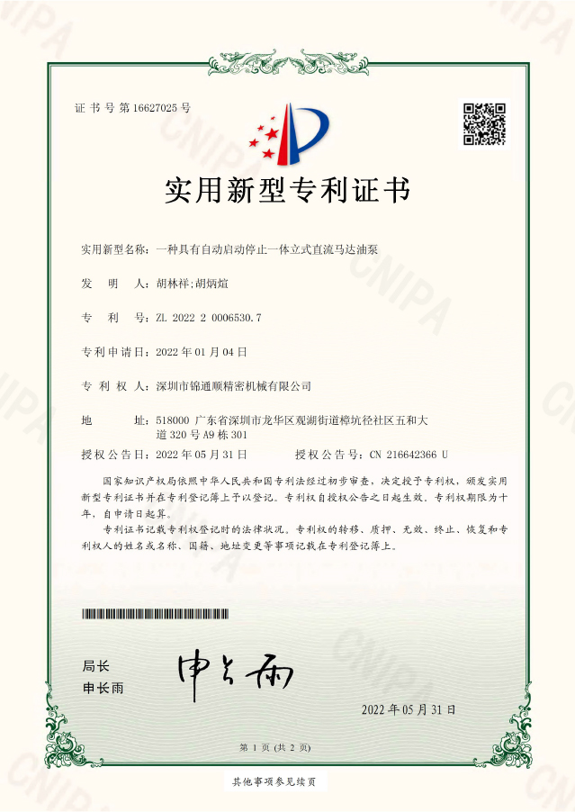 一体式直流马达油泵专利证书
