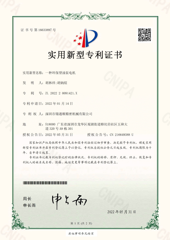 环保型的油泵电机专利证书